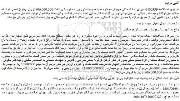 مزایده زمینی است با کاربری زراعی( شالیزاری ) ، غیر بافت ، سطح حدود 6000 متر مربع