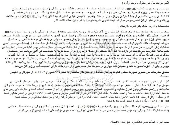 مزایده یک دستگاه آپارتمان نوع ملک طلق با کاربری به پلاک ثبتی 5282 فرعی از 18 اصلی مفروز و مجزا شده از 18855 فرعی از اصلی