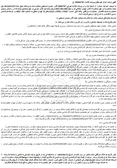 مزایده  6 دانگ سرقفلی ملک