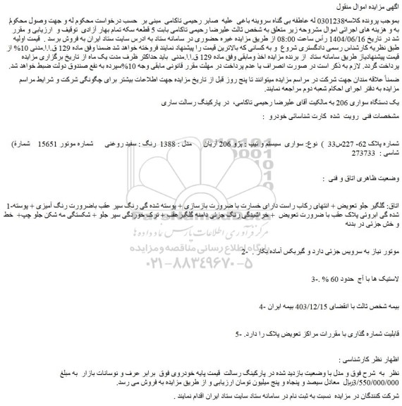 مزایده یک دستگاه سواری 206