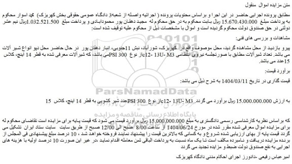 مزایده 15 عدد شیر کشویی به قطر 14 اینچ