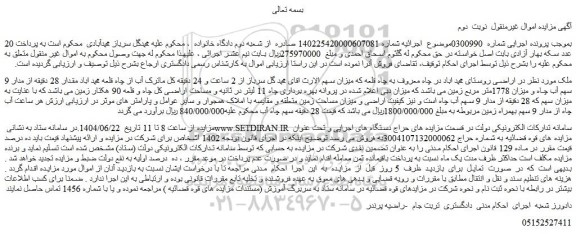 مزایده مقدار 28 دقیقه از مدار 9 سهم آب چاه و میزان 1778متر مربع زمین