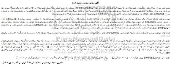 مزایده یک دستگاه خودروی سواری  پژو آردی