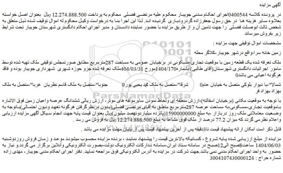 مزایده یک قطعه زمین با موقعیت تجاری-مسکونی