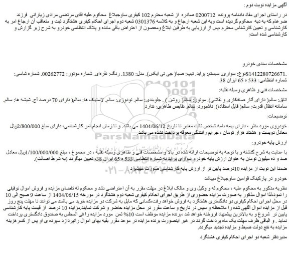 مزایده پراید تیپ صبا ( جی تی ایکس). مدل: 1380