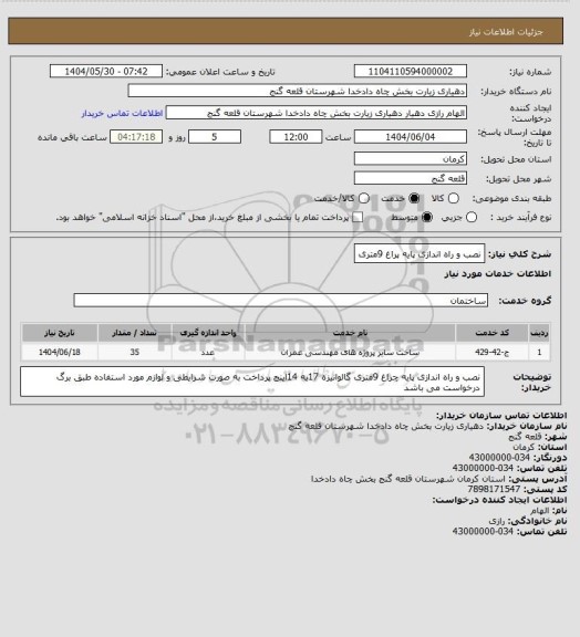 استعلام نصب و راه اندازی پایه پراغ 9متری، سامانه تدارکات الکترونیکی دولت