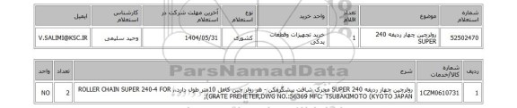 استعلام رولرچین چهار ردیفه 240 SUPER