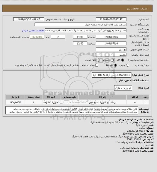 استعلام P/F TOP SELECT LOCK MANDREL، سامانه تدارکات الکترونیکی دولت