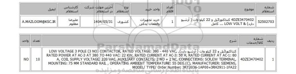 استعلام 4DZE3470402	کنتاکتور3پل و 22 کیلو وات ( آرشیو دارد) & LOW VOLT ... کامل