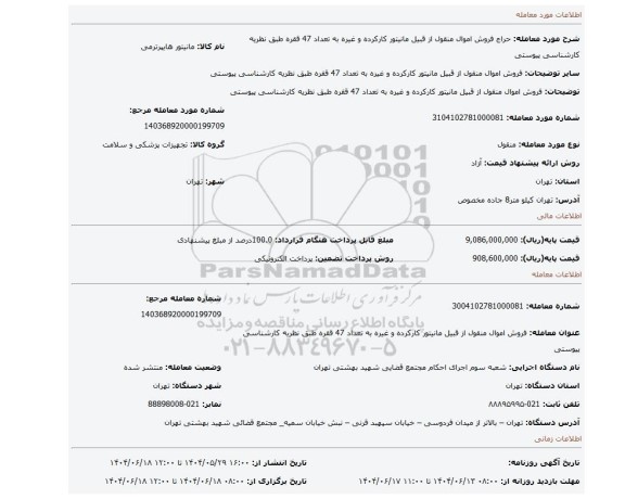 مزایده، فروش  اموال منقول از قبیل مانیتور کارکرده و غیره به تعداد 47 ققره طبق نظریه کارشناسی  پیوستی