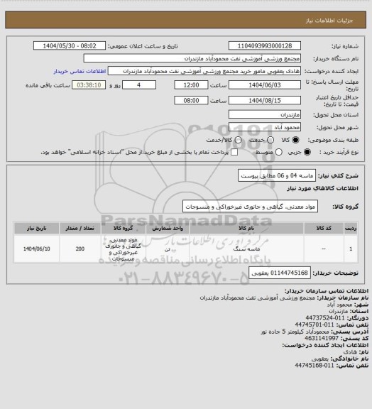 استعلام ماسه 04 و 06 مطابق پیوست