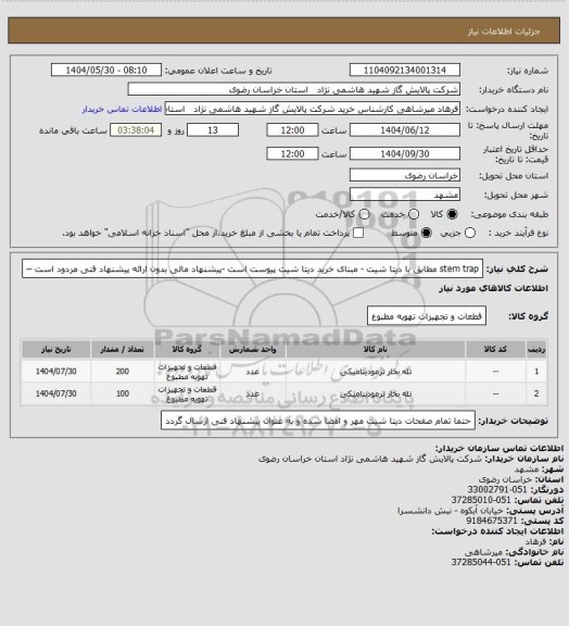 استعلام stem trap مطابق با دیتا شیت - مبنای خرید دیتا شیت پیوست است -پیشنهاد مالی بدون ارائه پیشنهاد فنی مردود است –