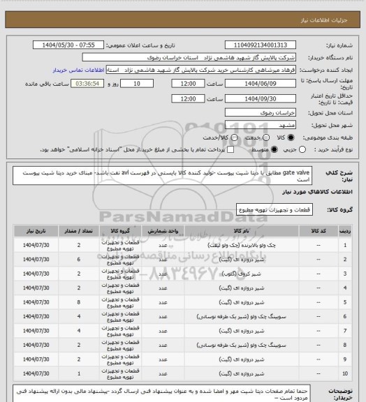 استعلام gate valve مطابق با دیتا شیت پیوست -تولید کننده کالا بایستی در فهرست avl   نفت باشد- مبنای خرید دیتا شیت پیوست است