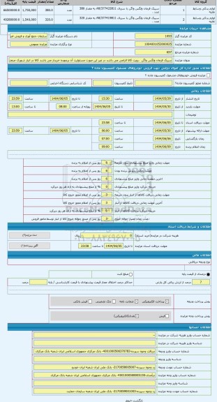 مزایده ، سیبک فرمان ولگس واگن ،رویت کالا الزامی می باشد در غیر این صورت مسئولیت آن برعهده خریدار می باشد کالا در انبار شهرک صنع