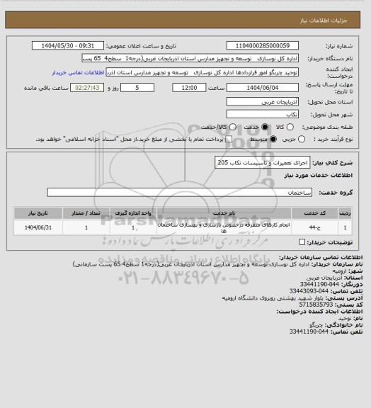 استعلام اجرای تعمیرات و تاسیسات تکاب 205