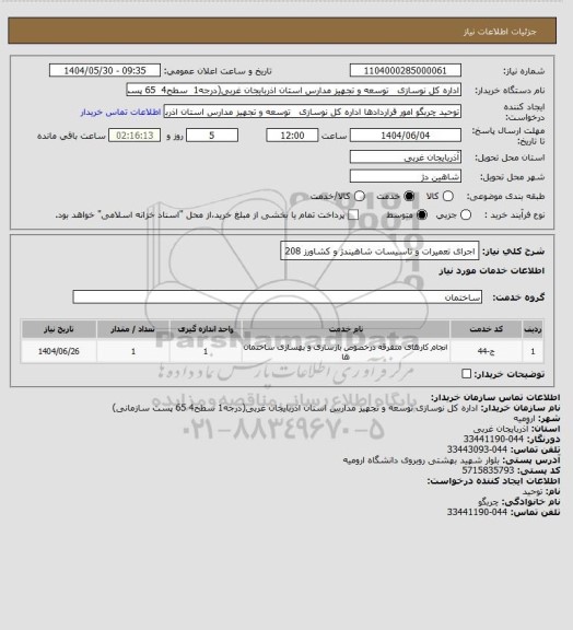 استعلام اجرای تعمیرات و تاسیسات شاهیندژ و کشاورز 208