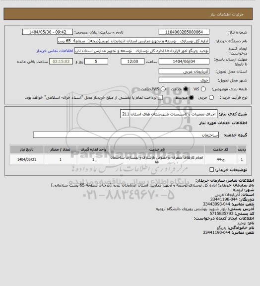 استعلام اجرای تعمیرات و تاسیسات شهرستان های استان 211