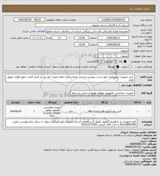 استعلام خرید تجهیزات انفورماتیک  طبق لیست پیوست پرداخت عمرانی ظرف یکماه بصورت نقد  پس از کنترل کیفی  تحویل فوری -تحویل فوری