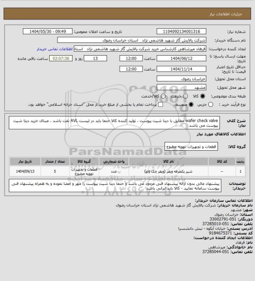 استعلام wafer check valve  مطابق با دیتا شیت پیوست ، تولید کننده کالا حتما باید در لیست AVL نفت باشد ، مبنای خرید دیتا شیت پیوست می باشد