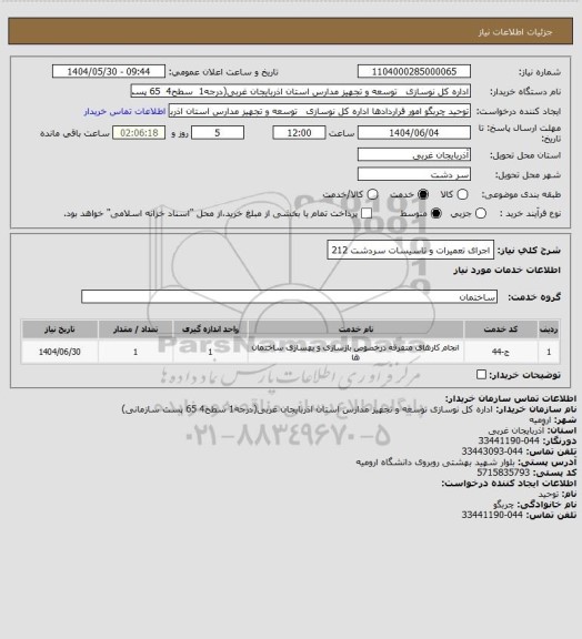 استعلام اجرای تعمیرات و تاسیسات سردشت 212