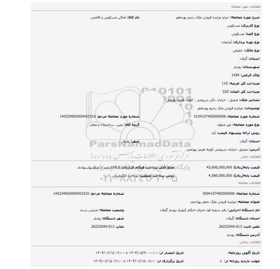 مزایده، مزایده فروش ملک رحیم پورجعفر