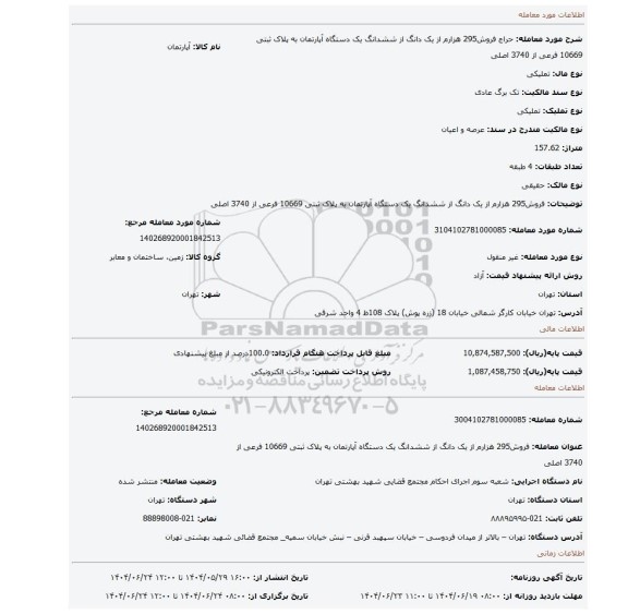 مزایده، فروش295 هزارم از یک دانگ از ششدانگ  یک دستگاه آپارتمان  به پلاک ثبتی 10669 فرعی از 3740 اصلی