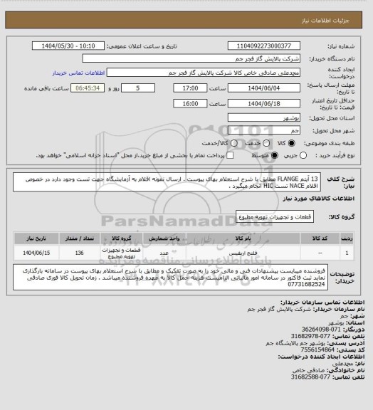 استعلام 13 آیتم FLANGE مطابق با شرح استعلام بهای پیوست . ارسال نمونه اقلام به آزمایشگاه جهت تست وجود دارد در خصوص اقلام NACE تست HIC  انجام میگیرد .