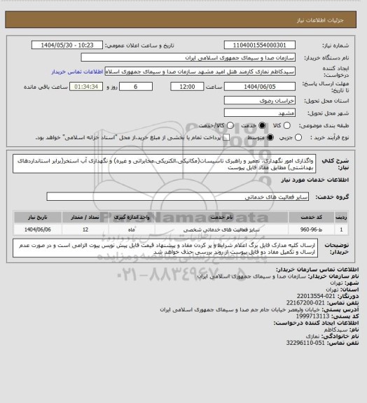 استعلام واگذاری امور نگهداری، تعمیر و راهبری تاسیسات(مکانیکی،الکتریکی،مخابراتی و غیره) و نگهداری آب استخر(برابر استانداردهای بهداشتی) مطابق مفاد فایل پیوست