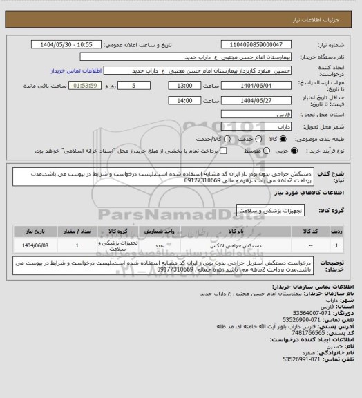 استعلام دستکش جراحی بدون پودر .از ایران کد مشابه استفاده شده است.لیست درخواست و شرایط در پیوست می باشد.مدت پرداخت 2ماهه می باشد.زهره جمالی 09177310669