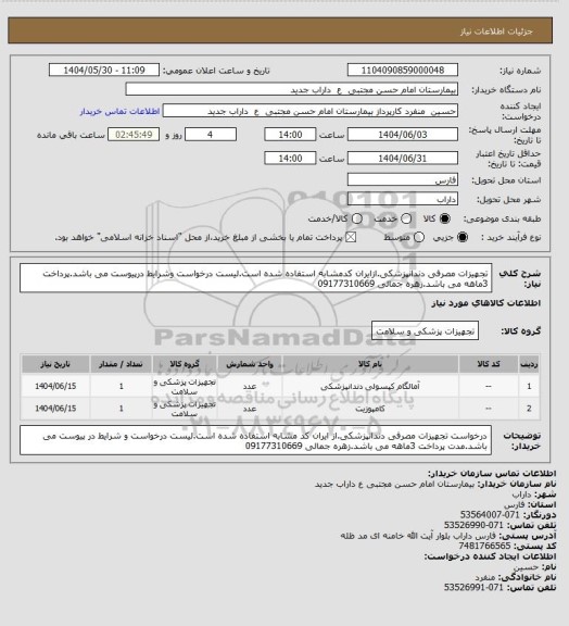 استعلام تجهیزات مصرفی دندانپزشکی.ازایران کدمشابه استفاده شده است.لیست درخواست وشرایط درپیوست می باشد.پرداخت 3ماهه می باشد.زهره جمالی 09177310669
