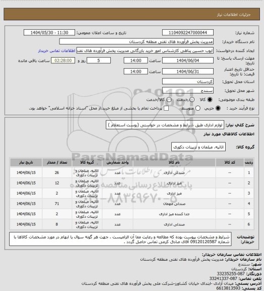 استعلام لوازم اداری طبق شرایط و مشخصات در خواستی (یوست استعلام )