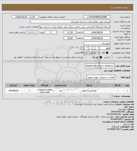 استعلام 0439113 / RADIATOR 3516