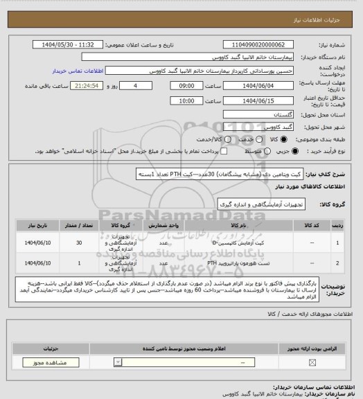 استعلام کیت ویتامین دی (مشابه پیشگامان) 30عدد---کیت PTH تعداد 1بسته