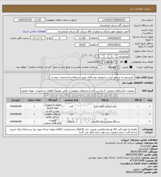 استعلام کمپرسور باد و علف تراش و اینورتور جوشکاری طبق استعلام و مشخصات پیوست