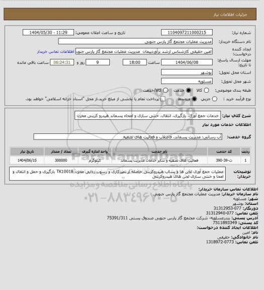 استعلام خدمات جمع آوری، بارگیری، انتقال، خنثی سازی و امحاء پسماند هیدرو کربنی مخزن