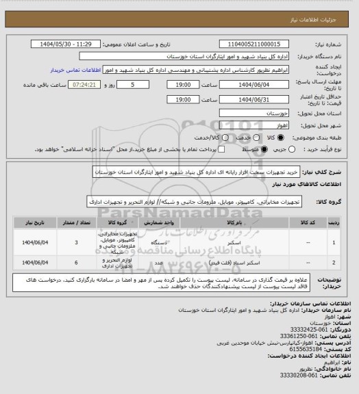 استعلام خرید تجهیزات سخت افزار رایانه ای اداره کل بنیاد شهید و امور ایثارگران استان خوزستان