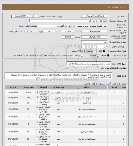 استعلام تامین روشنایی مسیر دسترسی ایستگاه راه آهن