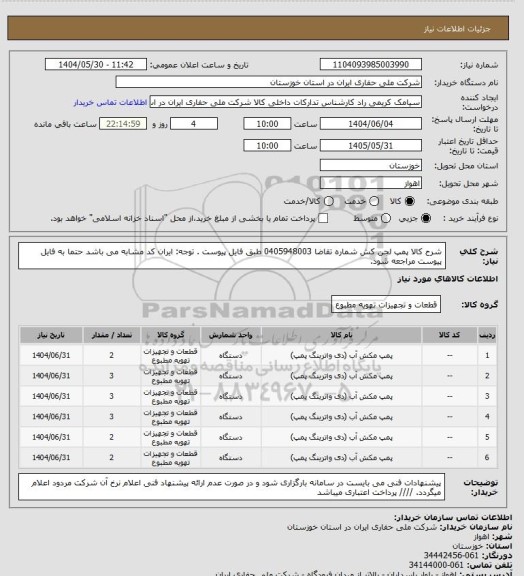استعلام شرح کالا پمپ لجن کش شماره تقاضا 0405948003 طبق فایل پیوست . توجه: ایران کد مشابه می باشد حتما به فایل پیوست مراجعه شود.