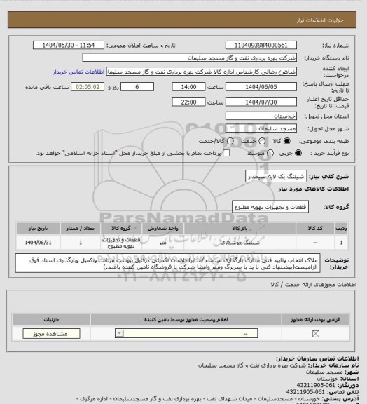 استعلام شیلنگ یک لایه سیمدار