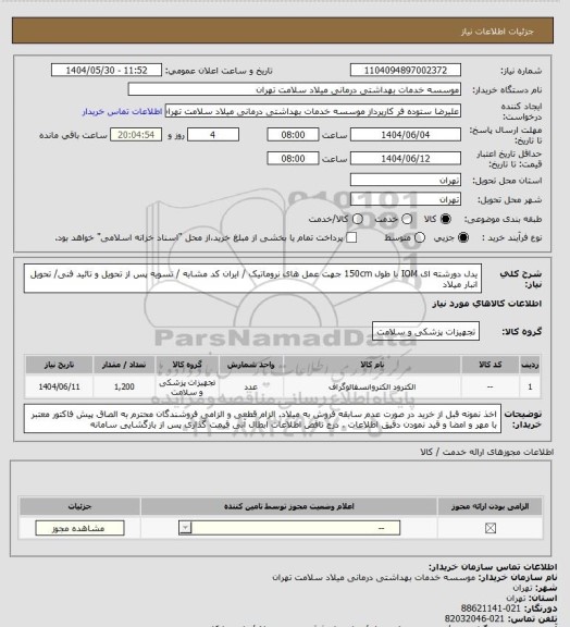 استعلام یدل دورشته ای IOM با طول 150cm جهت عمل های نروماتیک / ایران کد مشابه / تسویه پس از تحویل و تائید فنی/ تحویل انبار میلاد