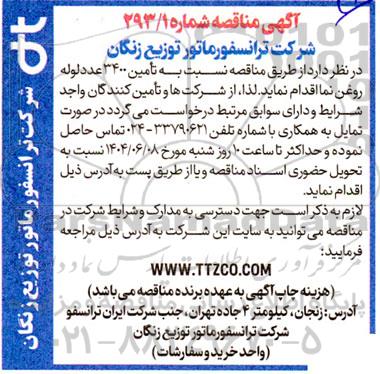 مناقصه تامین 3400 عدد لوله روغن نما 