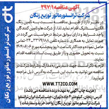 مناقصه تامین رنگ الکترواستاتیک