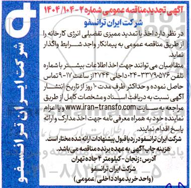 مناقصه اخذ یا تمدید ممیزی تفضیلی انرژی کارخانه