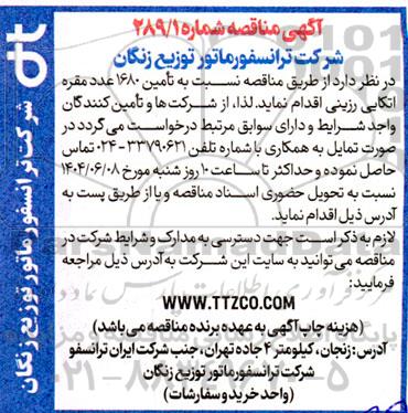 مناقصه تأمین 1680 عدد مقره اتکایی رزینی