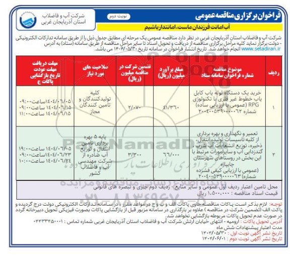 مناقصه خرید یک دستگاه لوله یاب کابل یاب ...- نوبت دوم