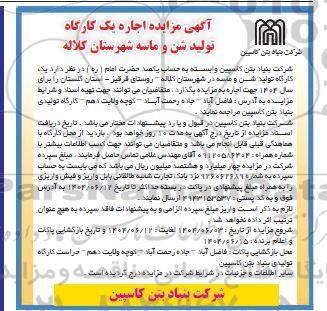  مزایده اجاره یک کارگاه تولید شن و ماسه 