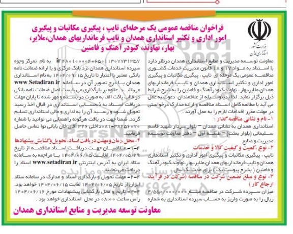 فراخوان مناقصه تایپ، پیگیری مکاتبات و پیگیری امور اداری و تکثیر استانداری ...