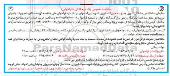 مناقصه تهیه مصالح و تجهیزات و اجرای نورپردازی نمای ساختمان پرندگان زینتی بازار گل و گیاه ارغوان