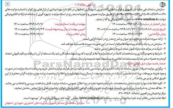 مزایده بهره برداری از بازارهای روز کوثر