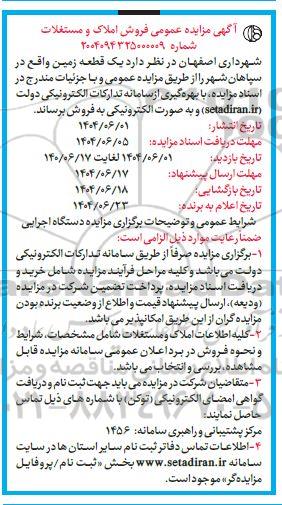 مزایده فروش یک قطعه زمین